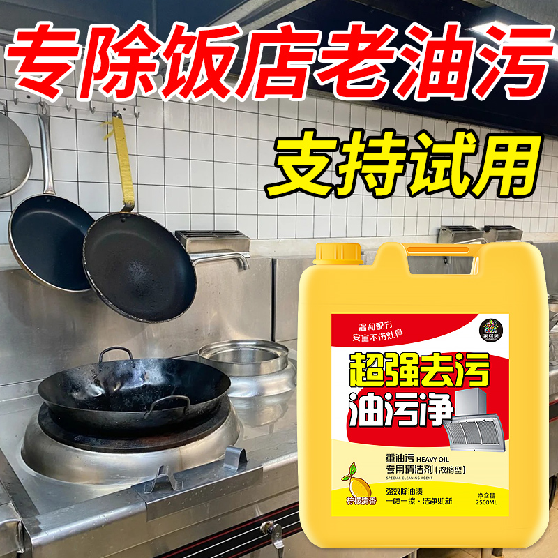 油污净厨房重油污强力清洁剂超强瓦解顽固油污厨房饭店后厨同款#