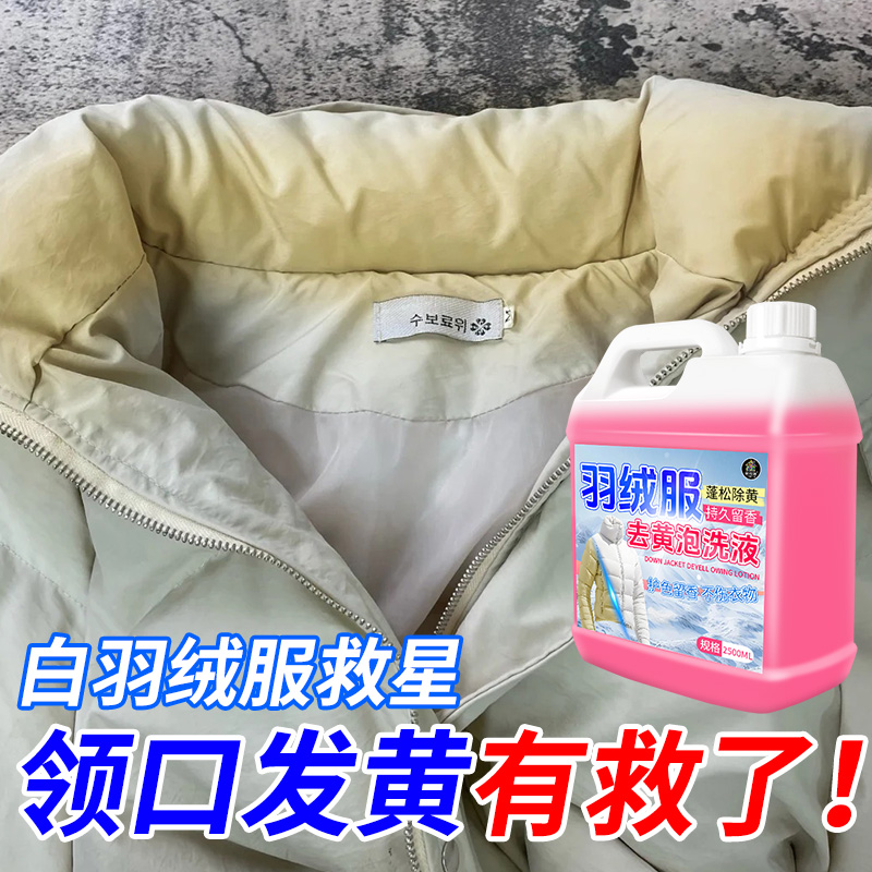 羽绒服去黄泡洗液深层去污蓬松护绒强力去除领口袖口发黄去污渍#