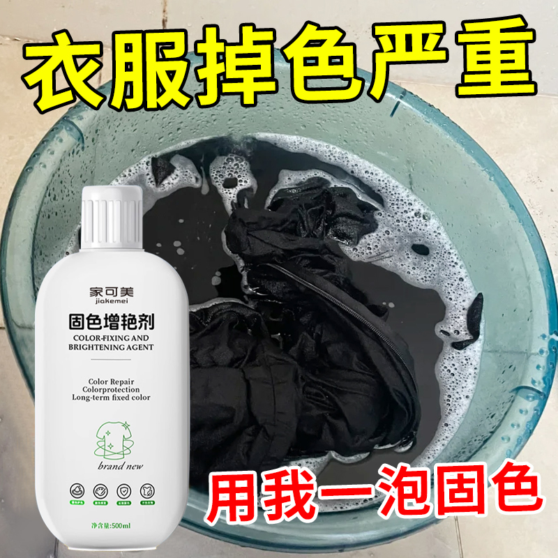 衣物固色增艳剂黑衣颜色恢复黑色防掉色修复还原翻新染褪色补色贰