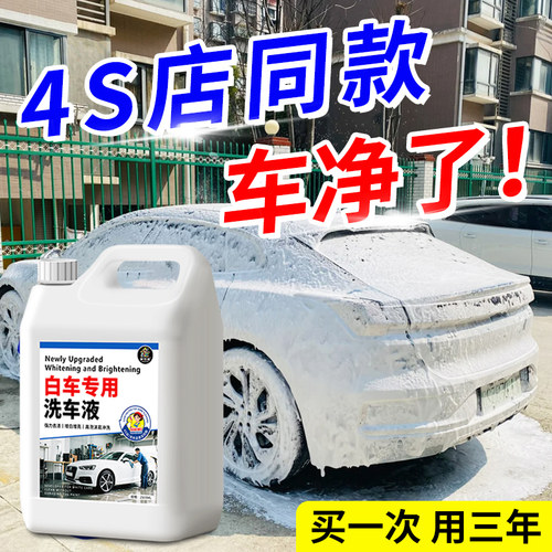 【白车专用绵密泡沫】洗车液
