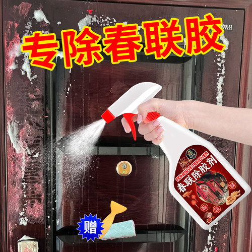 对联除胶剂春联浆糊清洗剂强力清洁大门窗花贴纸粘痕去除双面胶壹