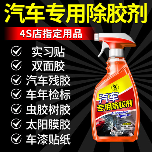 强力除胶剂汽车专用黏胶溶解剂