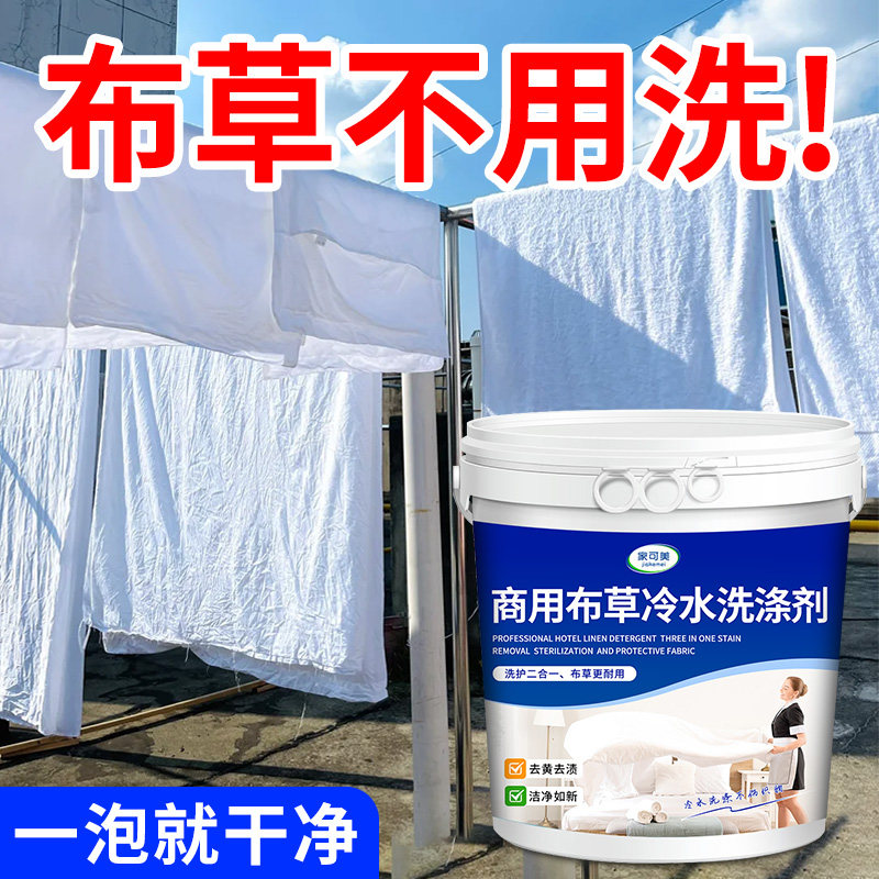 布草专用冷水洗涤剂宾馆酒店漂白水剂白色衣服床单被罩高效清洗￥