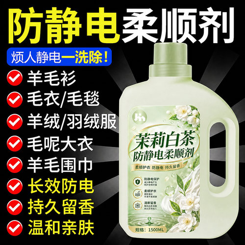 秋冬衣物毛毯床品专去静电柔顺剂