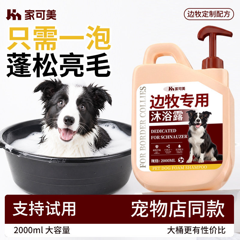 边牧狗狗专用沐浴露边境牧羊犬幼犬杀菌除臭持久留香宠物沐浴液捌