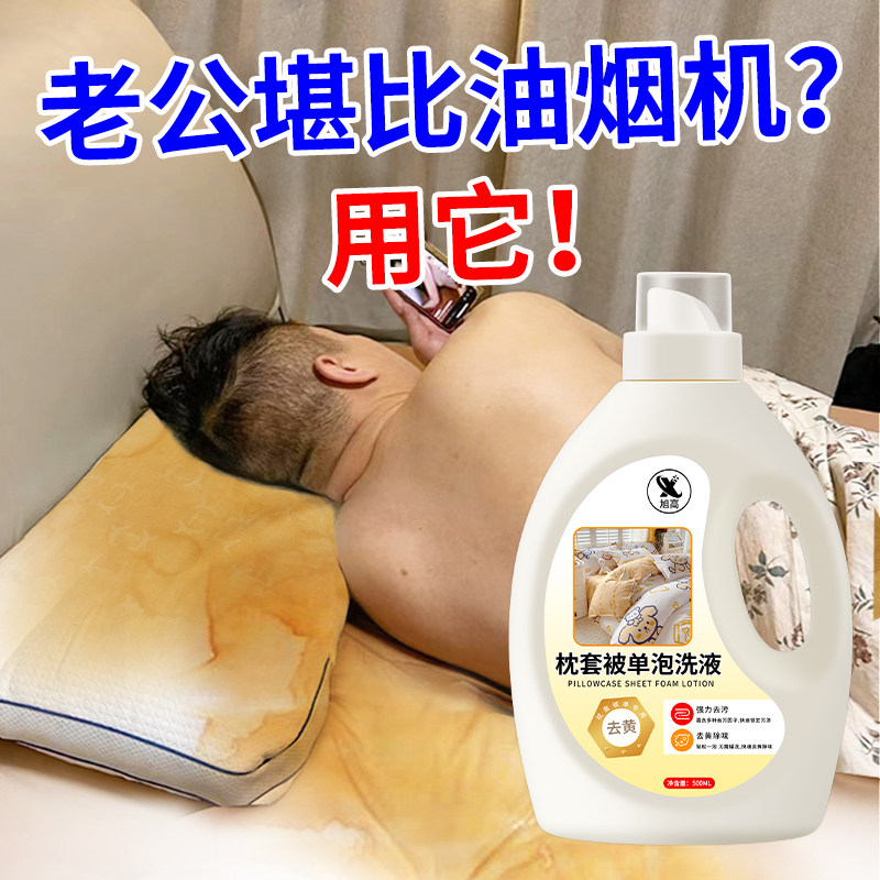 枕头去黄清洗剂被单枕芯枕巾枕套发黄洗白床单被套去头油污渍%
