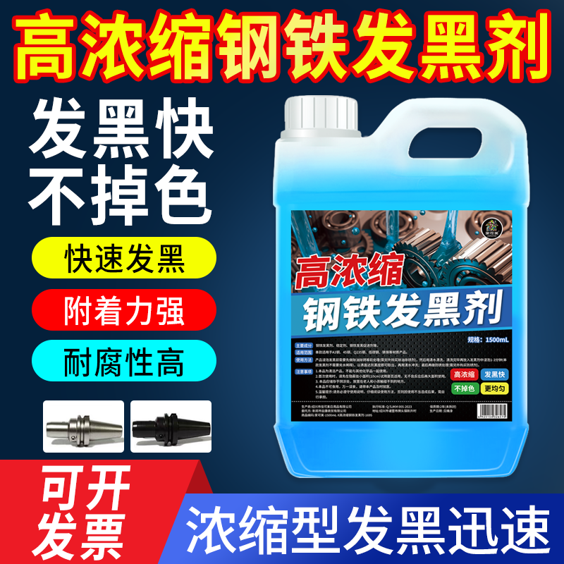 钢铁常温发黑液高浓缩金属发黑液