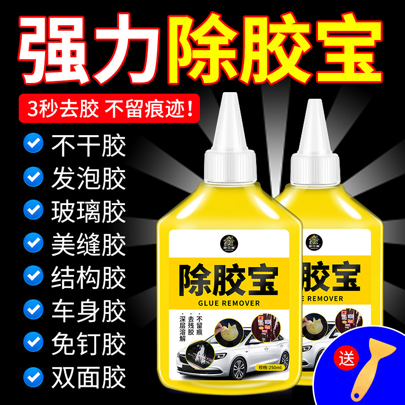除胶剂万能家用去胶神器不伤漆面去汽车胶带粘痕玻璃粘胶不干胶%