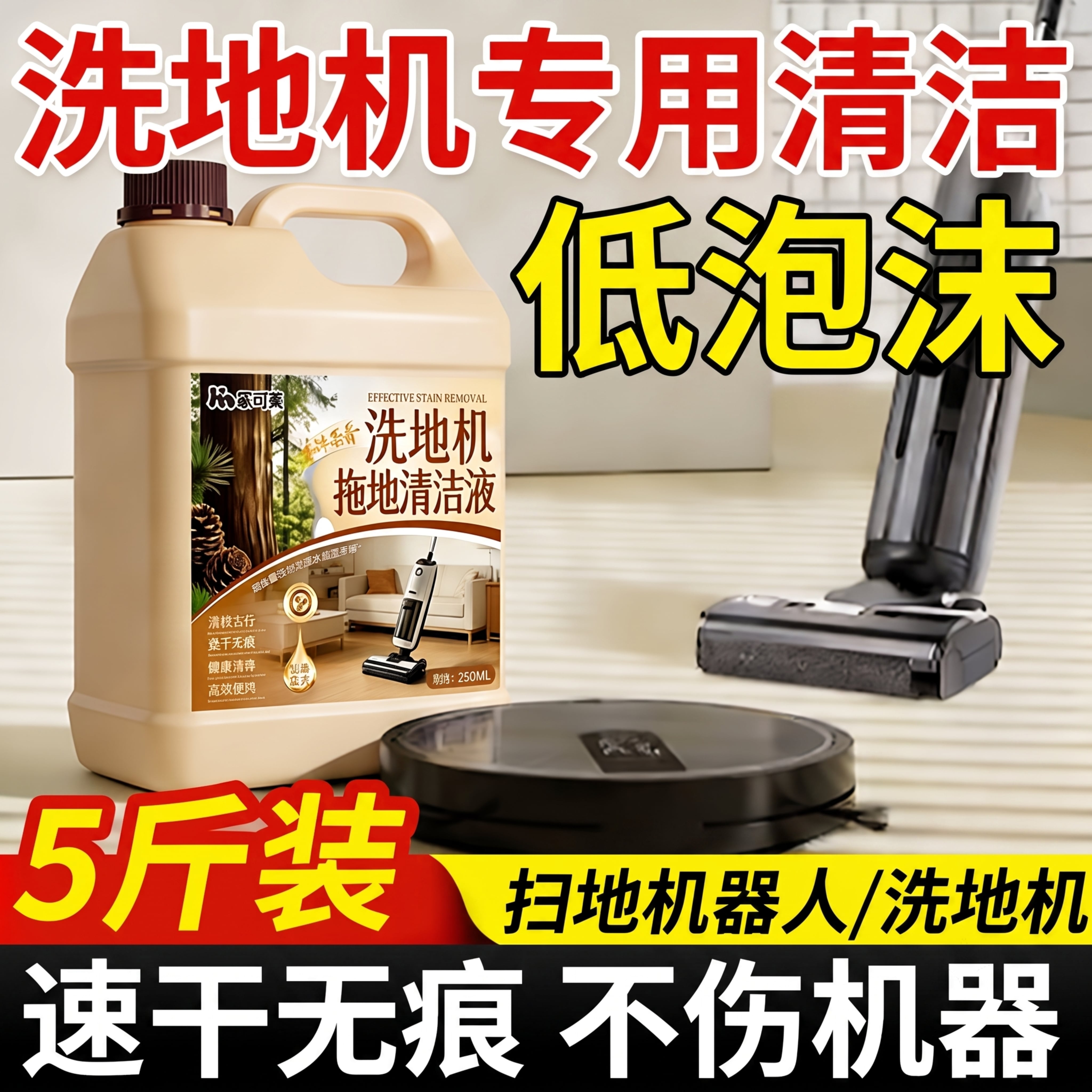 洗地机专用清洁液添可追觅石头拖地机低泡沫地板地面扫地清洗剂￥图片