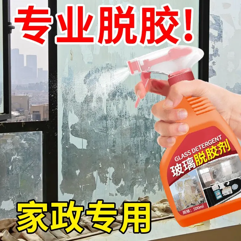 玻璃除胶剂强力溶解窗花贴纸胶印