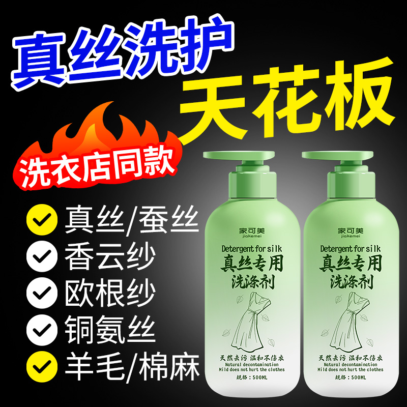 真丝洗涤剂桑蚕丝专用丝绸中性洗衣液羊毛羊绒丝衣物固色增艳剂贰
