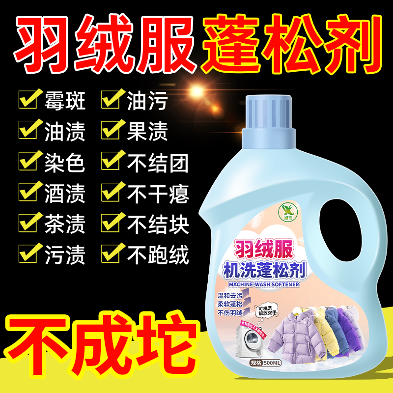 羽绒服蓬松洗涤剂官方旗舰店