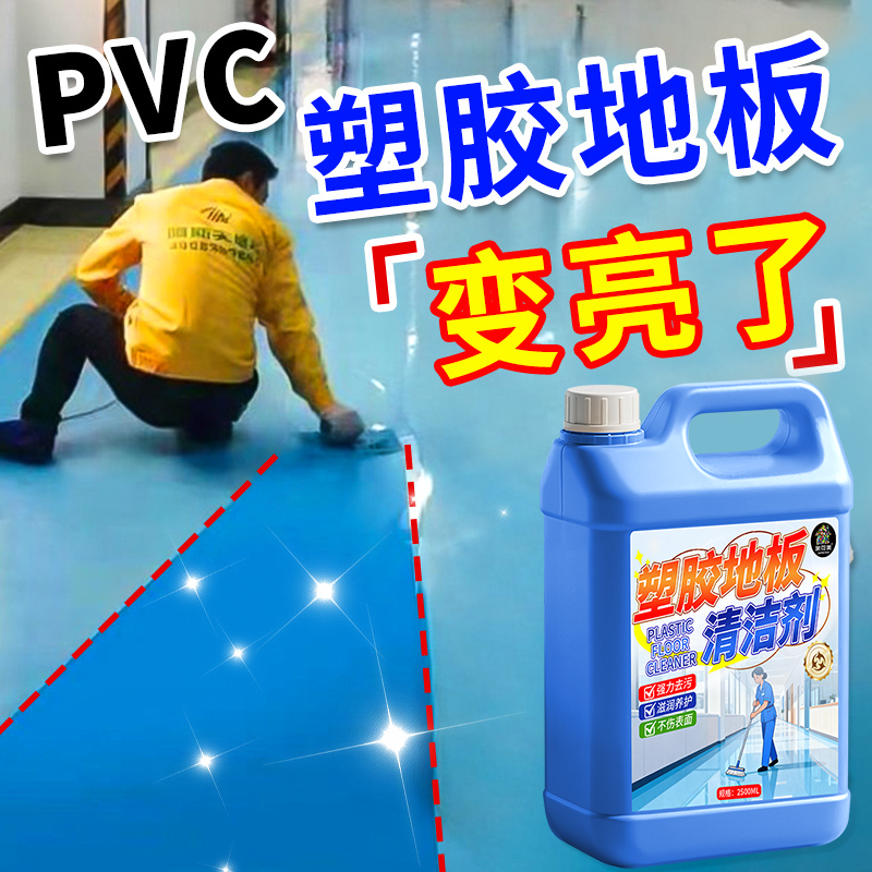 PVC塑胶地板清洁剂幼儿园舞蹈室运动地板革强力去污液地胶清洗￥,洗护清洁剂/卫生巾/纸/香薰,地面清洁剂,淘宝优惠券,粉丝福利购,淘宝优惠卷