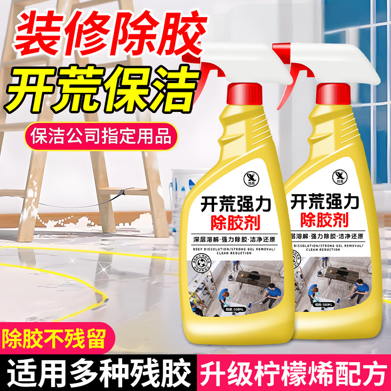 强力除胶剂瓷砖不留痕装修开荒家用万去胶痕能溶解清除剂不伤漆零