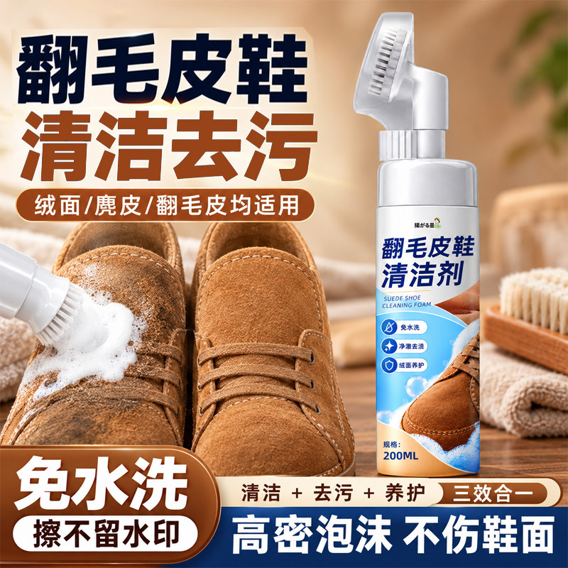 翻毛皮鞋清洁剂免水洗泡沫清洁液去污养护三合一清洗剂绒面清洁佰