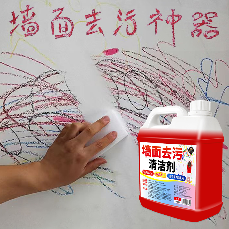 墙面涂鸦污渍清洁剂乳胶漆去污