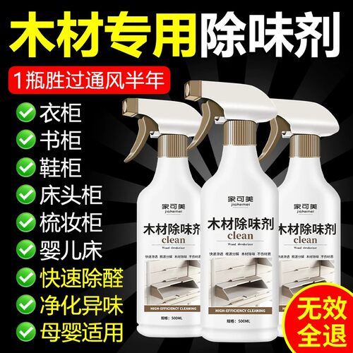 木材除味剂新家具除甲醛油漆味柜子床木地板霉味异味消除剂去味壹
