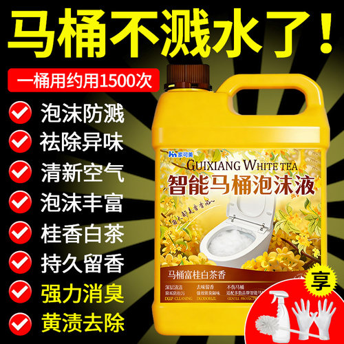 智能马桶专用泡泡液防溅水泡沫补充液杀菌持久留香清洁厕所泡沫壹