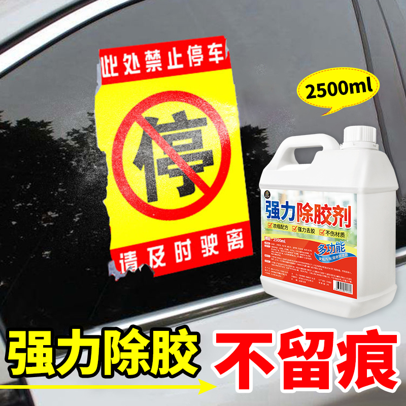 除胶剂车用去胶清洁汽车玻璃不干胶黏胶去除清洗剂残胶强力清洗剂