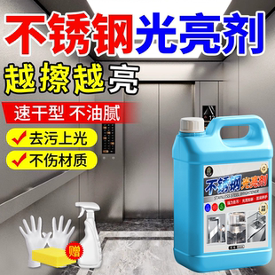 不锈钢光亮剂电梯门不锈钢轿厢保养液门窗水龙头抛光去污清洁壹