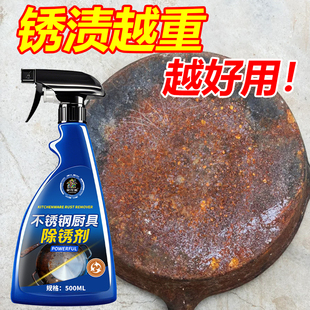 铁锅生锈除锈剂不锈钢厨房刀锅具五金锈渍清洗大锅底铁锈去除剂壹