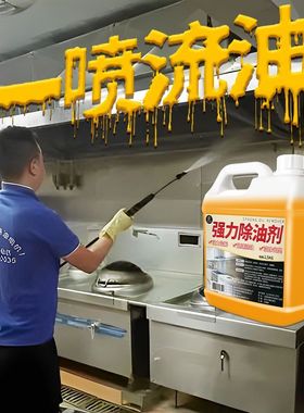 油污净去油污神器厨房抽油烟机清洁剂家用灶台强力除重油垢清洗剂