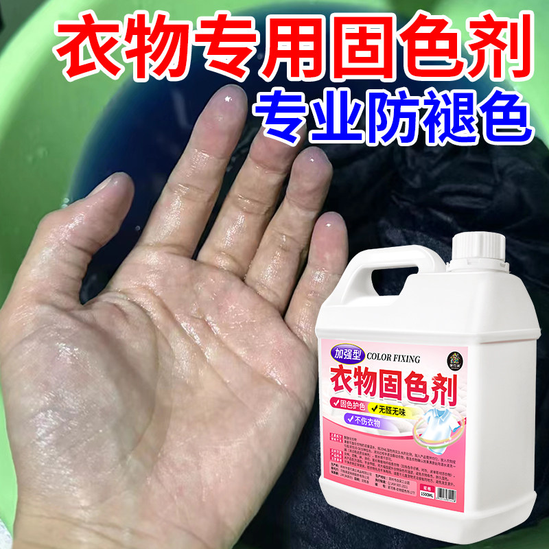 衣物固色剂防掉色牛仔裤黑色衣物专用防止褪色发白衣服还原护色剂