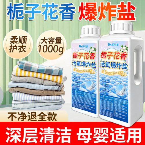 留香爆炸盐洗衣去渍去黄增白