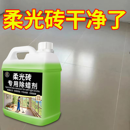 柔光砖专用除蜡剂瓷砖强力去污抛光蜡家用开荒保洁地砖表面增亮￥