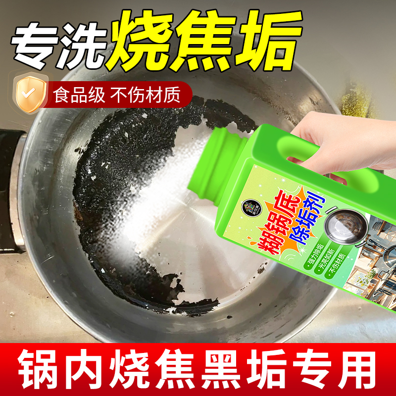 锅内糊底专用黑垢清洁剂烧焦除垢剂清洗厨房不锈钢黑锅焦糊锅底壹