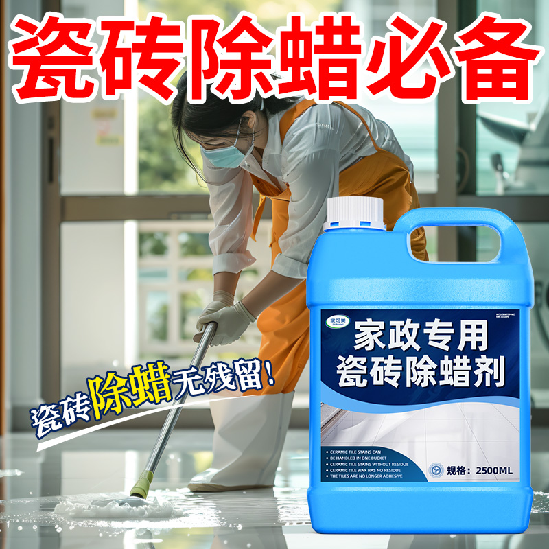 【即刻除蜡\家政爆款】瓷砖除蜡