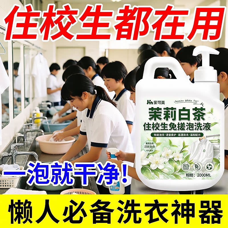 学生宿舍按压免搓留香去渍洗衣液图片
