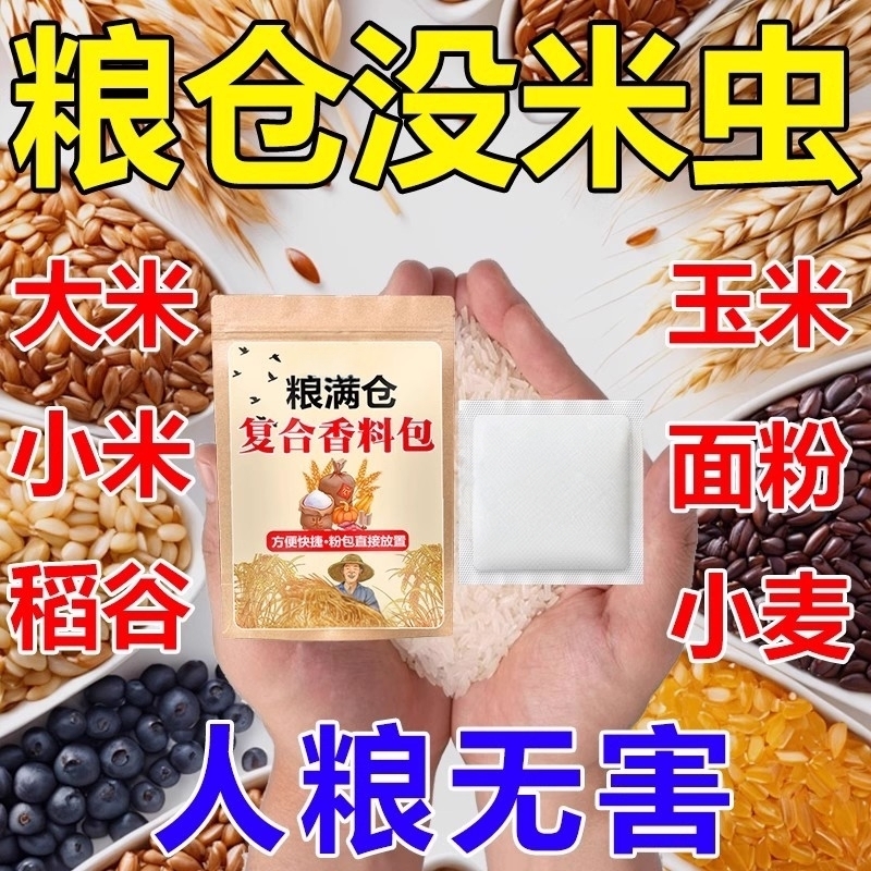 粮满仓复合香料包粮食仓防虫防潮防霉小麦玉米农作物气味驱虫拾1