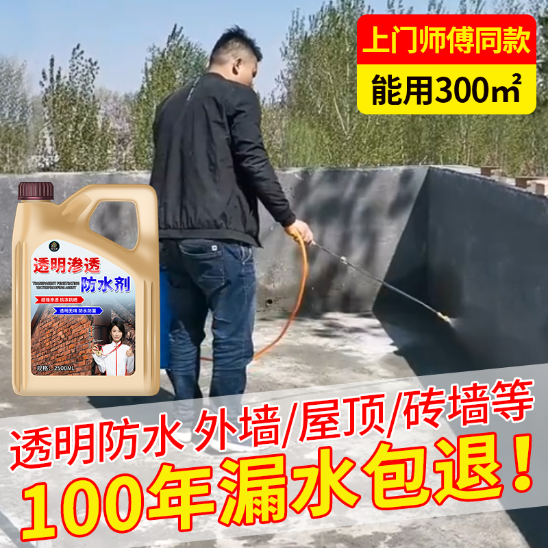 渗透型防水剂纳米防水渗透剂水泥砂浆屋顶外墙透明渗透剂原液の