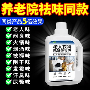 去老人味洗衣液养老院衣服物被褥老年尿骚味屎臭异味泡洗液洗涤