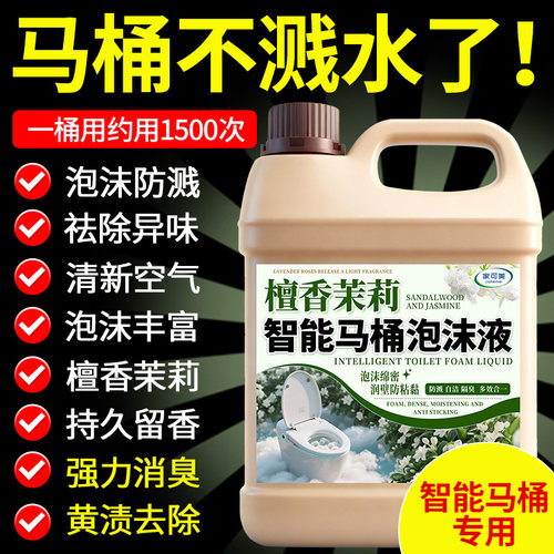 智能马桶专用泡泡液防溅水泡沫