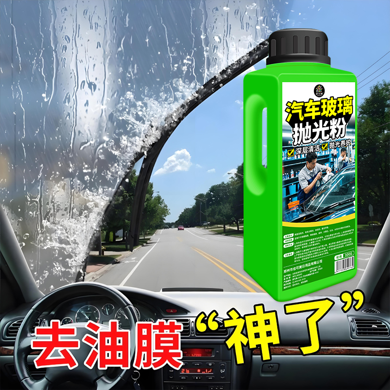 汽车玻璃专用抛光粉去油膜雨刮器雨刷划痕虫胶污渍镀膜修复清洁贰