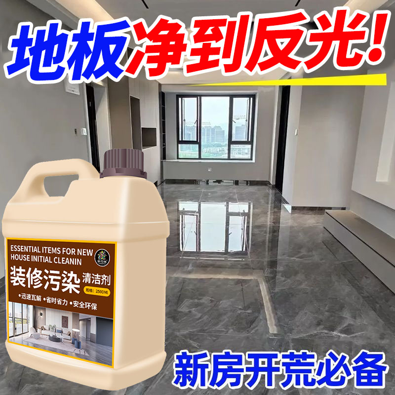 开荒保洁清洁剂新房装修装修残留