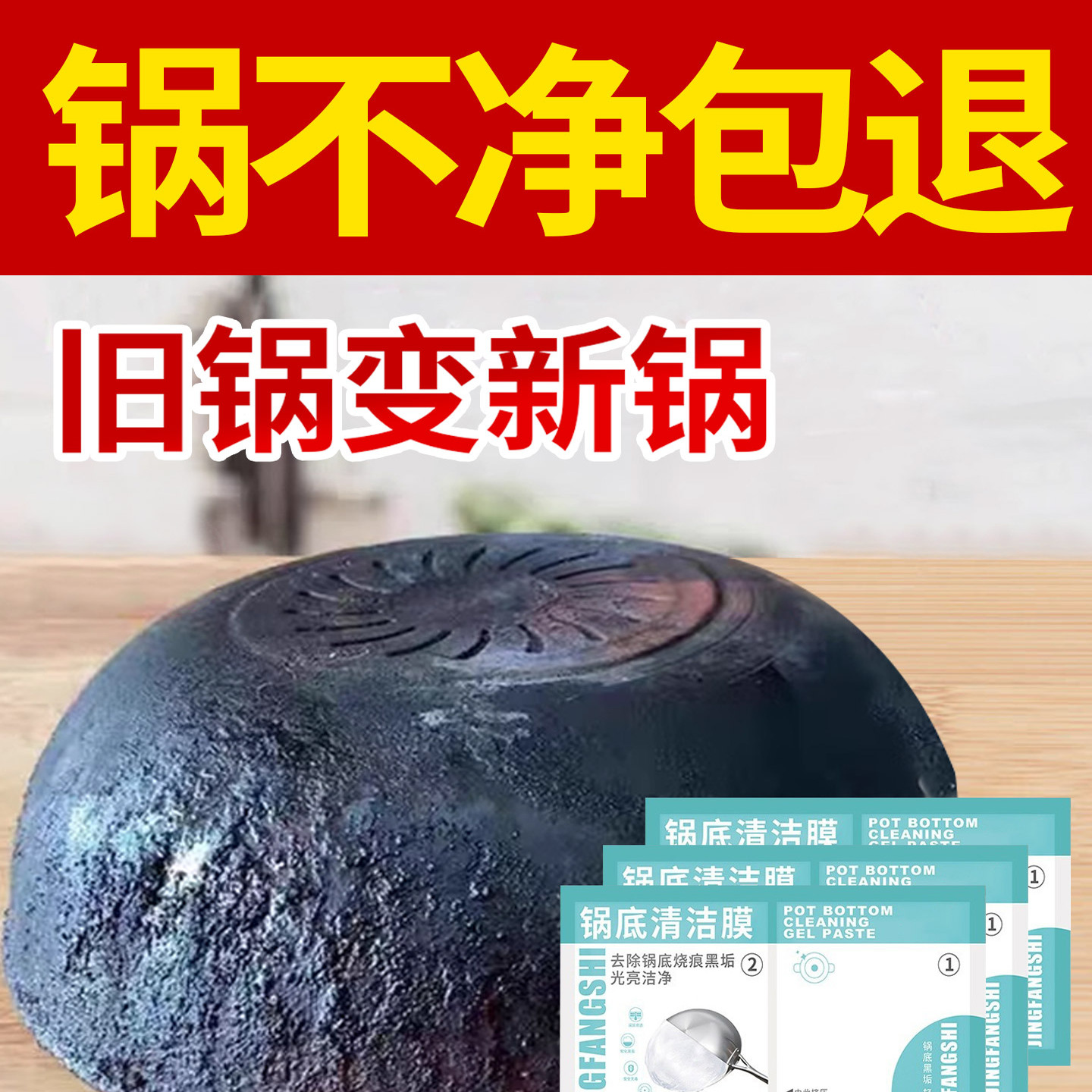 锅底清洁贴膜除黑垢清洁剂