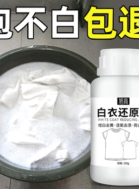 还原漂白剂白色衣物去渍去发黄增白水粉衣服串染色修复去除神器の