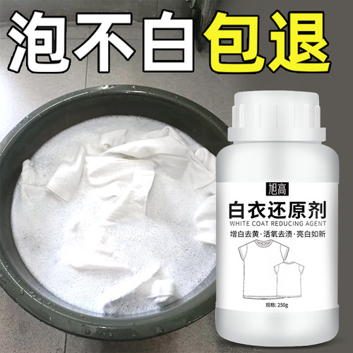 白衣漂白剂去污去黄增白漂白神器