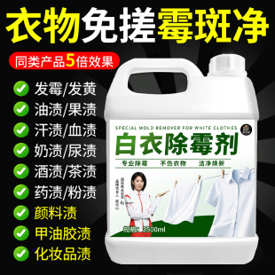 衣物去霉斑霉菌清洁剂衣服霉点发霉除霉黑点洗白衣服污渍清除剂%