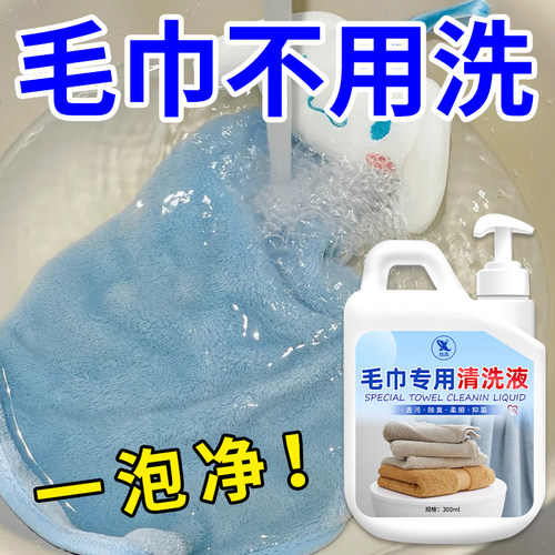 毛巾清洗剂去除异味去黄去污神器