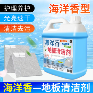地板清洁剂瓷砖木地板拖地专用海洋香清洁液持久留香家用去除污垢