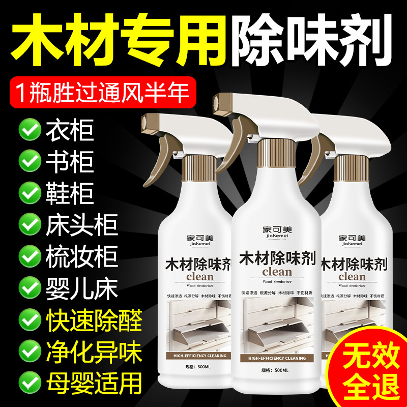 木材除味剂新家具除甲醛油漆味柜子床木地板霉味异味消除剂去味壹