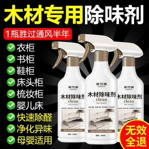 木材除味剂新家具除甲醛油漆味柜子床木地板霉味异味消除剂去味壹