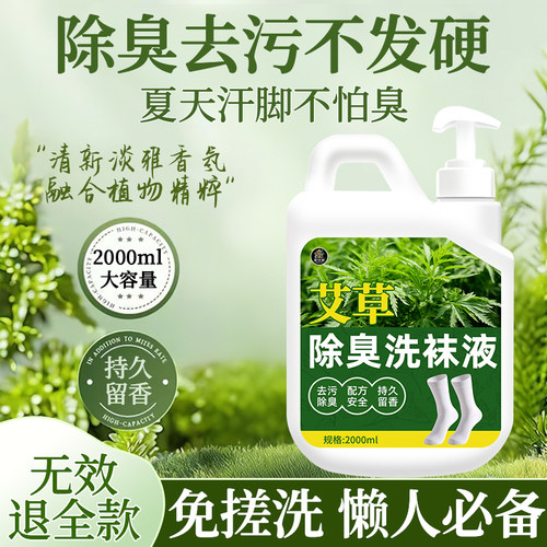 洗袜子专用液艾草精华除臭抑菌