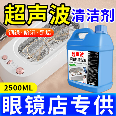 超声波清洗液洗眼镜机专用