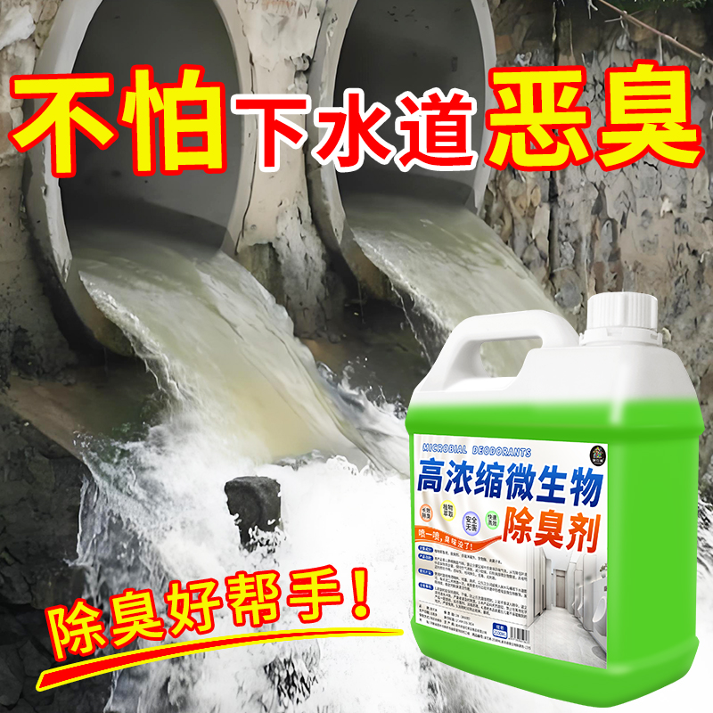 高浓缩微生物除臭剂净化除味去味
