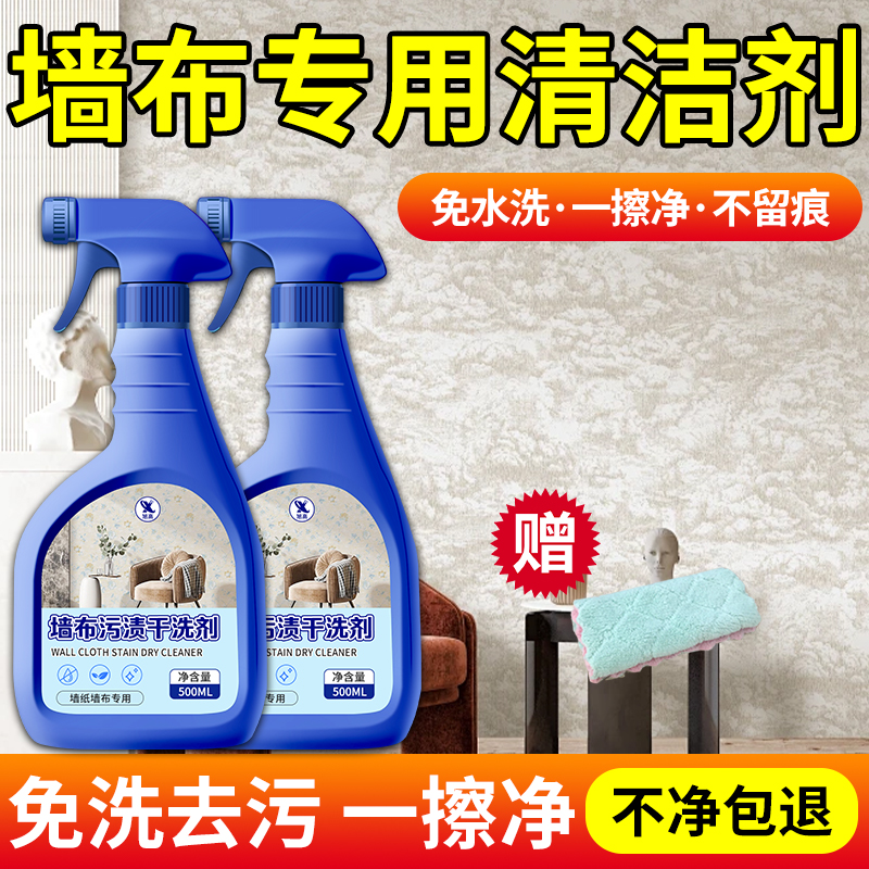 墙布专用清洗剂壁布深层清洁